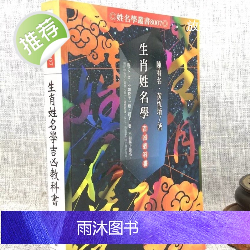 正版:生肖姓名学吉凶教科书 陈宥名 黄恒堉 进源