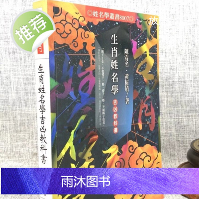 正版:生肖姓名学吉凶教科书 陈宥名 黄恒堉 进源
