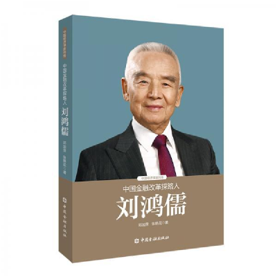 正版新书]中国金融改革探路人刘鸿儒邓加荣 张艳花 著9787504998
