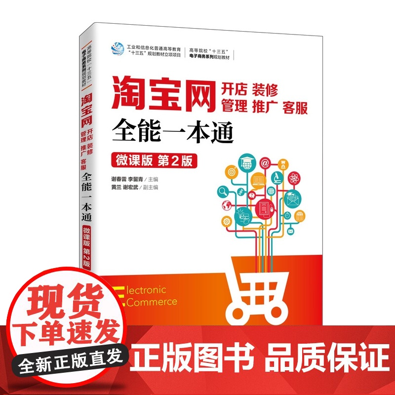 淘宝网开店、装修、管理、推广、客服全能一本通(微课版 第
