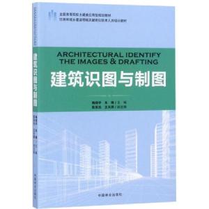 正版新书]建筑识图与制图梅剑平9787503891823