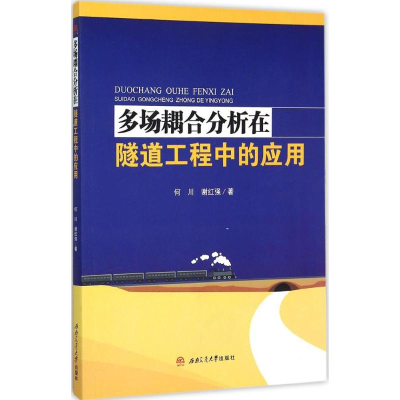 醉染图书多场耦合分析在隧道工程中的应用9787564341664