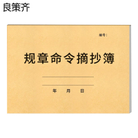 良策齐本册规章命令摘抄簿480×310mm本