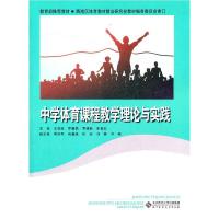 正版新书]中学体育课程教学理论与实践王亚琼9787303099399