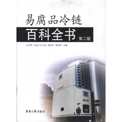 [M]易腐品冷链百科全书(第2版)-9787811119442