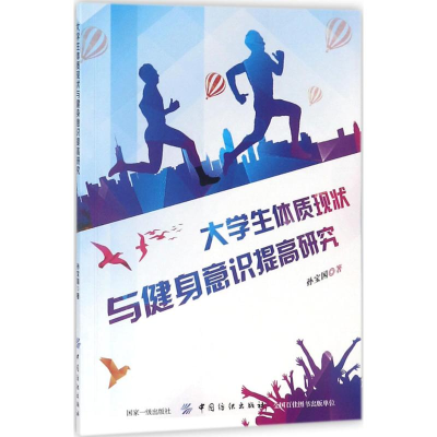 醉染图书大学生体质现状与健身意识提高研究9787518048496