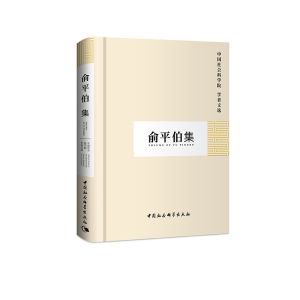 正版新书]俞平伯集/中国社会科学院学者文选中国社会科学院科研