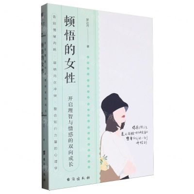 [N]顿悟的女性(开启理智与情感的双向成长)-9787516835746