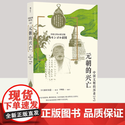 元朝的兴亡 民主与建设出版社