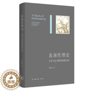 [醉染正版]表演性理论-文学与艺术研究的新方向 何成洲 三联书店 巴特勒 历史与文化语境式批评 跨文化戏剧的视角 叙事