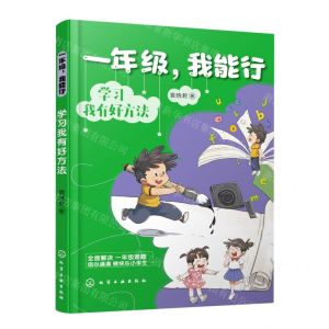 [N]一年级我能行(学习我有好方法)-9787122421326