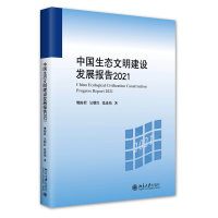 音像中国生态文明建设发展报告2021樊阳程,吴明红,张连伟