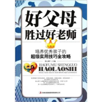 正版新书]好父母胜过好老师张启峰9787546356693