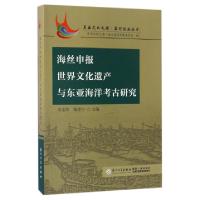 正版新书]海丝申报世界文化遗产与东亚海洋考古研究/东亚文化之