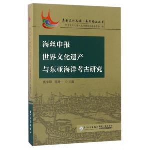 正版新书]海丝申报世界文化遗产与东亚海洋考古研究/东亚文化之
