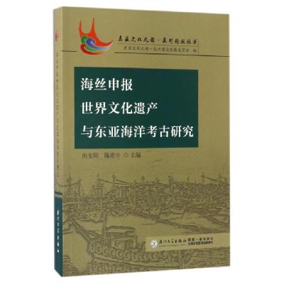 正版新书]海丝申报世界文化遗产与东亚海洋考古研究/东亚文化之