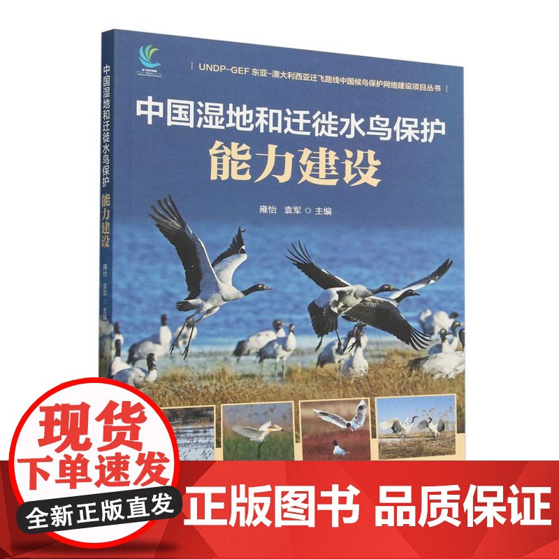 中国湿地和迁徙水鸟保护能力建设(UNDP-GEF东亚—澳大利西亚迁飞路线中国候鸟保护网络建设项目丛书) &2953