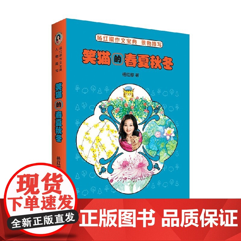 笑猫的春夏秋冬 杨红樱作文宝典 杨红樱 著 儿童文学