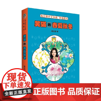 笑猫的春夏秋冬 杨红樱作文宝典 杨红樱 著 儿童文学