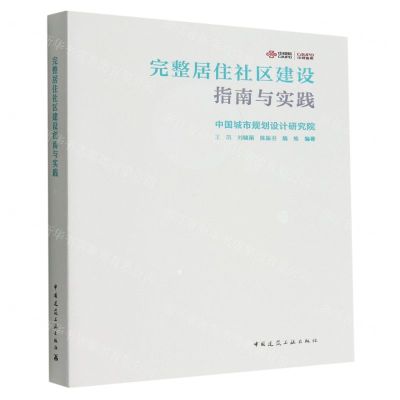 [N]完整居住社区建设指南与实践-9787112275601