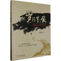 正版新书]岁月墨痕白德华9787551324939