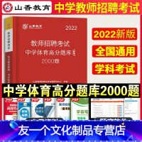 [友一个正版]山香教育2022年教师招聘考试用书中学体育高分题库2000题招教学科专业知识中学体育刷题题库历年真题试卷