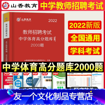 [友一个正版]山香教育2022年教师招聘考试用书中学体育高分题库2000题招教学科专业知识中学体育刷题题库历年真题试卷