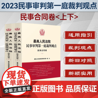 正版 最高人民法院民事审判第一庭裁判观点 民事合同卷(上下册) 人民法院出版社 案例原文新旧法律依据对照法律适用指引