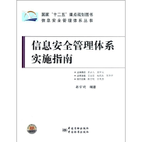 正版新书]信息安全管理体系实施指南谢宗晓9787506670012
