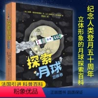 探索月球 [正版]探索月球立体书 儿童3d立体翻翻书 绘本故事书科普百科3-4-5-6岁3D趣味立体书关于宇宙太空航天员