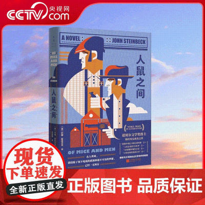 [央视网]人鼠之间 戳中亿万青年灵魂深处的孤独的诺奖经典 明明周围都是人 我们却孤独得无以复加 MT