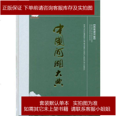 中国河湖大典：西南诸河卷