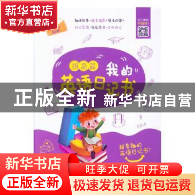 正版 我的英语日记书 提高篇 清瑶 北京理工大学出版社 978756827