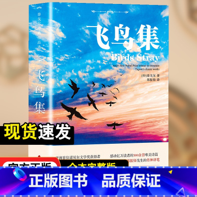 飞鸟集[中英双语版] [正版]飞鸟集泰戈尔诗选双语全2册 飞鸟集+新月集英汉对照双语版 生如夏花泰戈尔诗选诗集初中生课外
