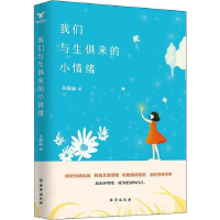 正版新书]我们与生俱来的小情绪:有效地舒缓情绪释放伤痛提升情