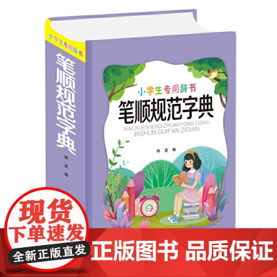 小学生专用辞书-笔顺规范字典