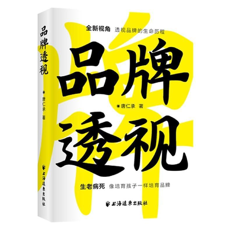正版新书]品牌透视唐仁承9787547616543
