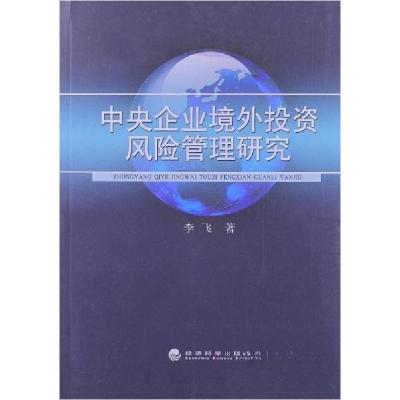 正版新书]中央企业境外投资风险管理研究李飞 著9787514126150