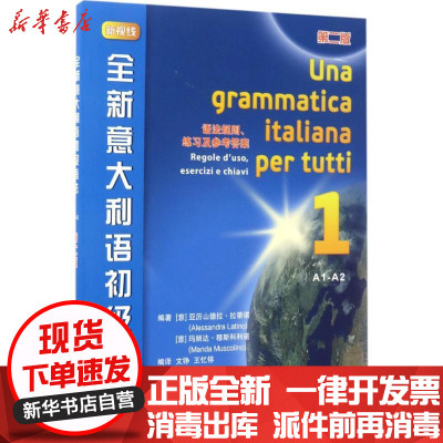 新华书店-正版全新意大利语初级语法（D2版）亚历山德拉·拉蒂诺北京语言大学出版社9787561948859书籍