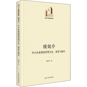 [M]绩效亭 中小企业绩效管理方法、体系与路径 潘显好 著 -9787519460754