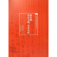 音像颜真卿祭侄文稿争座位帖/当代名家名帖批注本校注:陈洪武