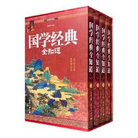 正版新书]国学经典全知道(4本套装)鲁中石9787512651357