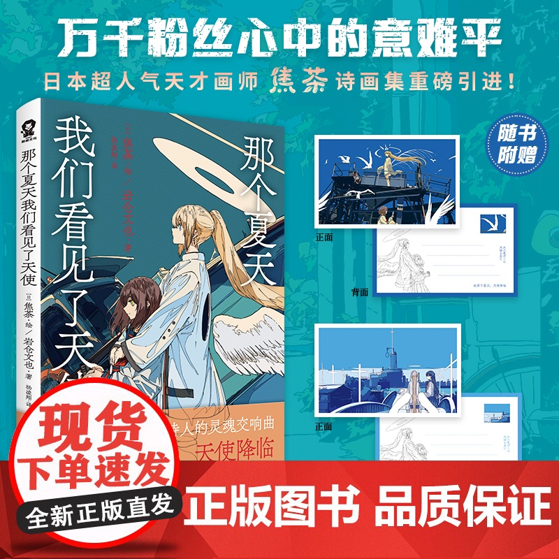 [赠天使降临明信片*2]那个夏天我们看见了天使 焦茶 诗画集全彩插画浪漫诗歌正版绘本动漫画书籍千色缭乱地缚少年花子君
