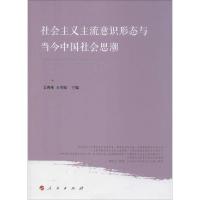 正版新书]社会主义主流意识形态与当今中国社会思潮艾四林, 王明