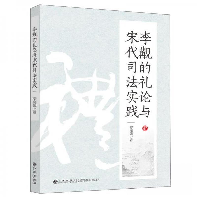 正版新书]李觏的礼论与宋代司法实践安庞靖 著9787522509013