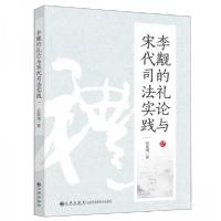 正版新书]李觏的礼论与宋代司法实践安庞靖 著9787522509013