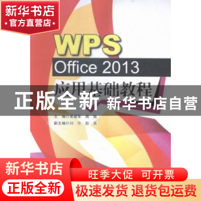 正版 WPS Office 2013应用基础教程 易建军,周炼主编 东南大学出