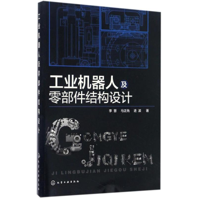 醉染图书工业机器人及零部件结构设计9787122280