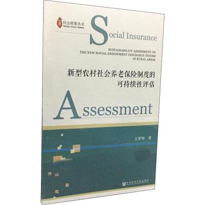 新型农村社会养老保险制度的可持续性评估