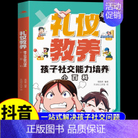 [礼仪教养]孩子社交能力培养小百科 [正版]漫画版独立生活孩子必须学会的生活自理小百科 儿童趣味生活常识百科全书小学生三